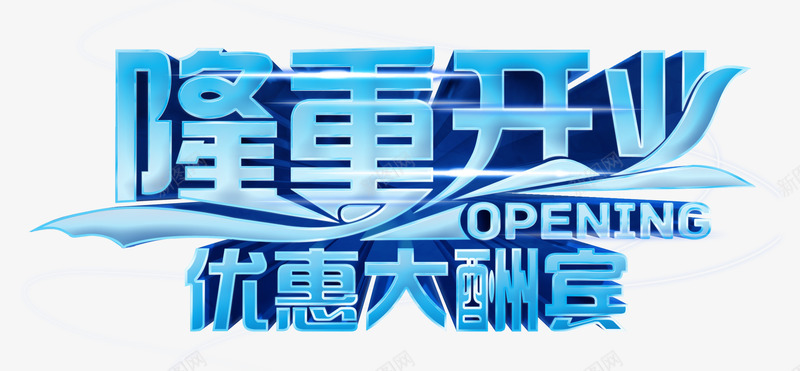 艺术字png免抠素材_新图网 https://ixintu.com 优惠大酬宾 商品促销 开业促销 艺术字 隆重开业