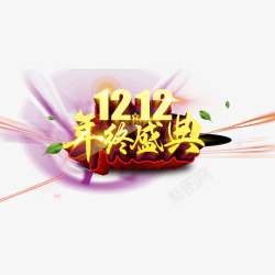 1212年终盛典艺术字免费素材