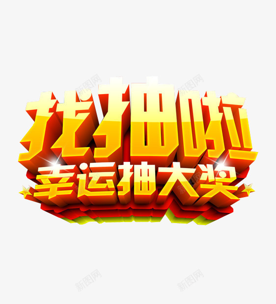 幸运抽大奖png免抠素材_新图网 https://ixintu.com 大奖 抽奖 抽奖艺术字 暖黄色 活动