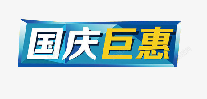 中国巨惠png免抠素材_新图网 https://ixintu.com 101 促销 国庆 国庆节 标签 活动 海报装饰 网页装饰 艺术字 蓝色