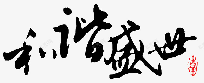 毛笔字和谐盛世png免抠素材_新图网 https://ixintu.com 和谐盛世 毛笔字 黑色