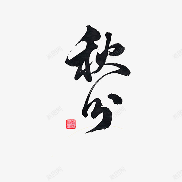 二十四节气秋分png免抠素材_新图网 https://ixintu.com 二十四节气 创意 字体 艺术字 黑色