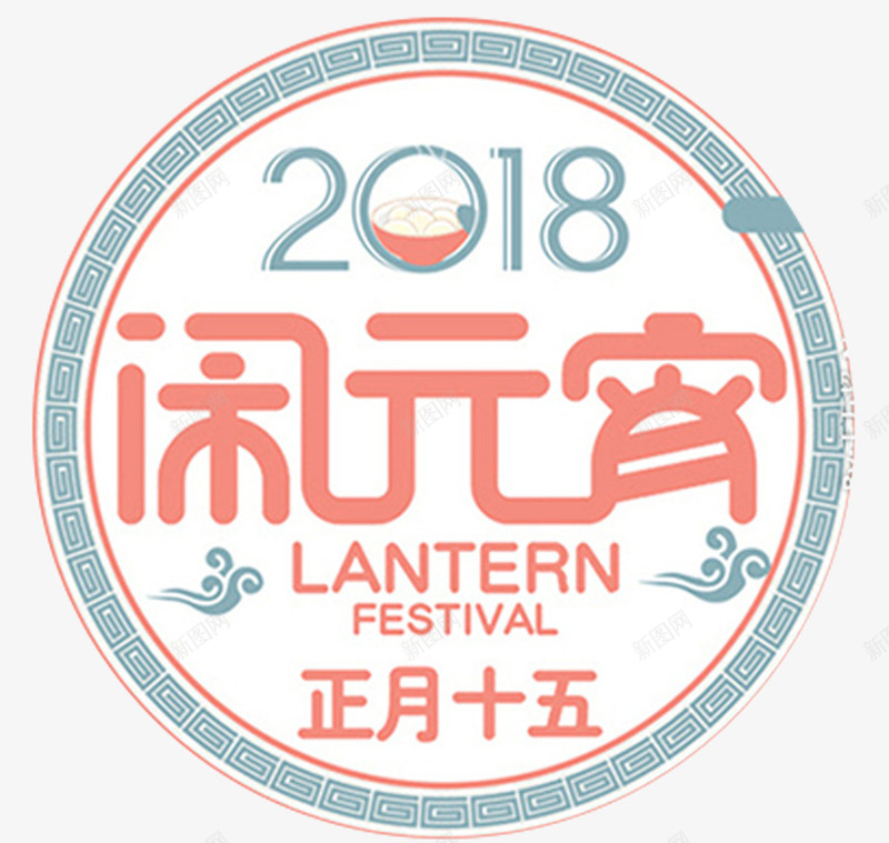 2018闹元宵海报png免抠素材_新图网 https://ixintu.com 元宵 元宵佳节 元宵快乐 元宵文艺晚会 元宵晚会 元宵节背景图 欢度元宵 闹元宵