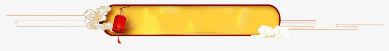 漂浮的标签png免抠素材_新图网 https://ixintu.com PNG 中国风边框 免抠 复古边框 特色 白云 红色灯笼 装饰 设计 黄色边框