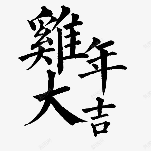 鸡年大吉艺术字png免抠素材_新图网 https://ixintu.com 鸡年 鸡年大吉水墨字 鸡年大吉艺术字 鸡年素材