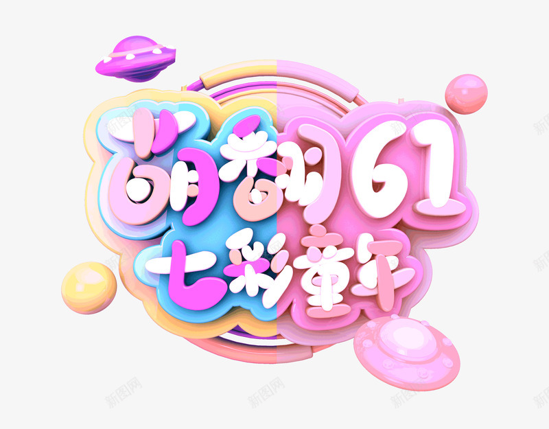 萌翻61七彩童年psd免抠素材_新图网 https://ixintu.com 萌翻61 七彩 童年 立体字 彩色艺术字