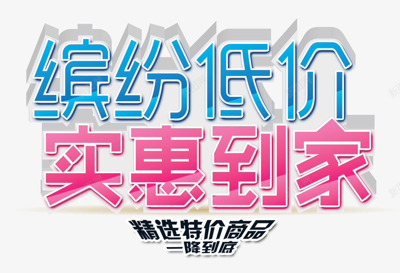 缤纷低价实惠到家png免抠素材_新图网 https://ixintu.com 一降到底 低价促销 实惠到家 精选特价商品