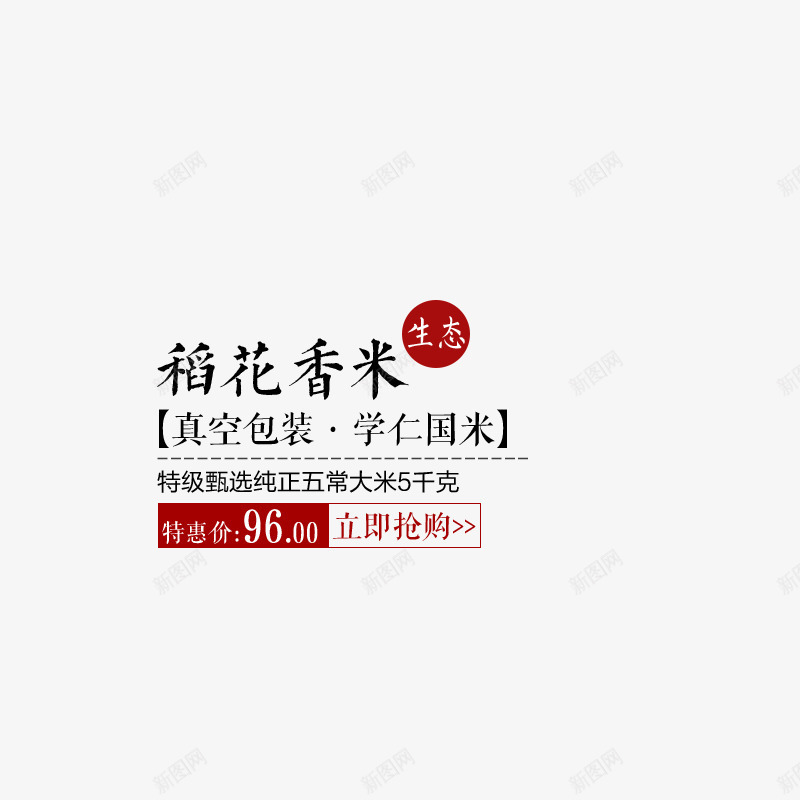 小字排版png免抠素材_新图网 https://ixintu.com 生态 立即抢购 米香