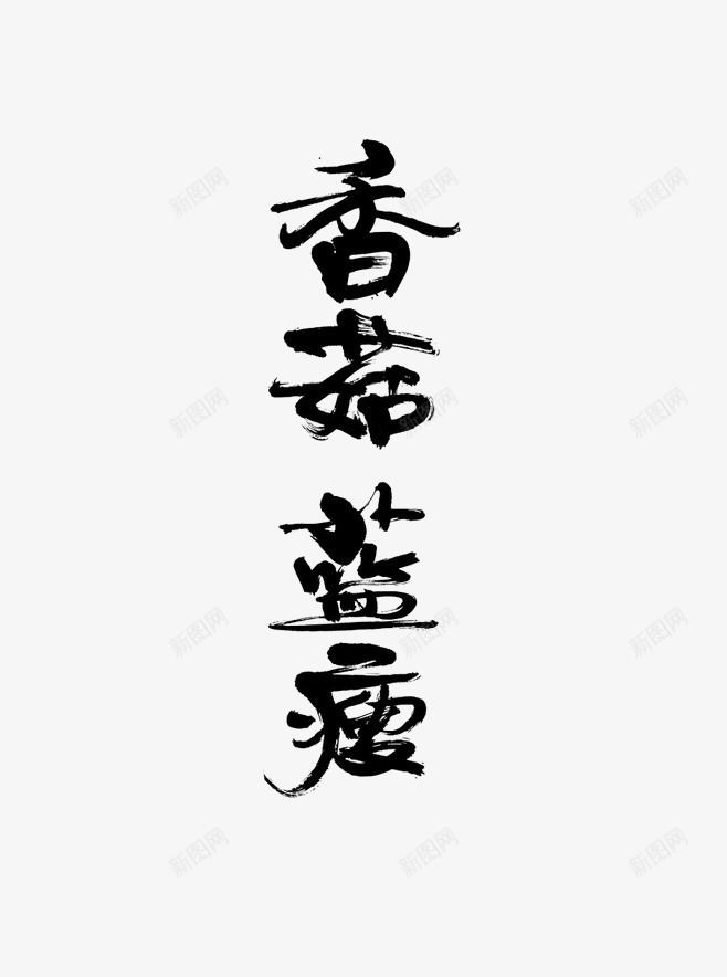 香菇蓝瘦png免抠素材_新图网 https://ixintu.com 中国风 毛笔字 艺术字 黑色