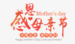 全场感恩感恩母亲节海报字体高清图片