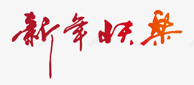 新年快乐字体春节png免抠素材_新图网 https://ixintu.com 字体 新年快乐 春节