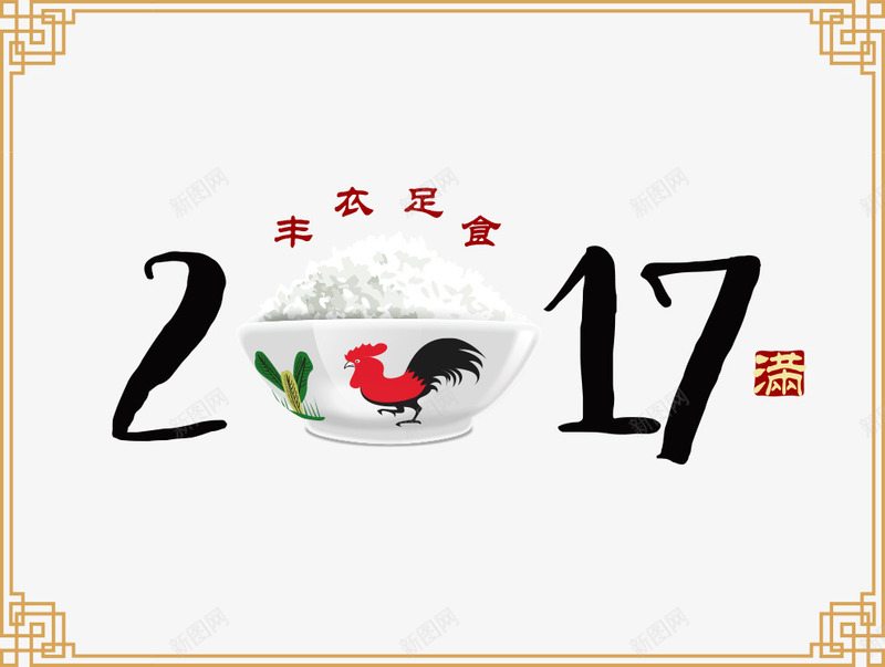 新年丰衣足食海报png免抠素材_新图网 https://ixintu.com 2017 2017鸡年 丰衣足食海报 新年 新年海报