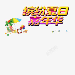 金黄色缤纷夏日嘉年华艺术字素材