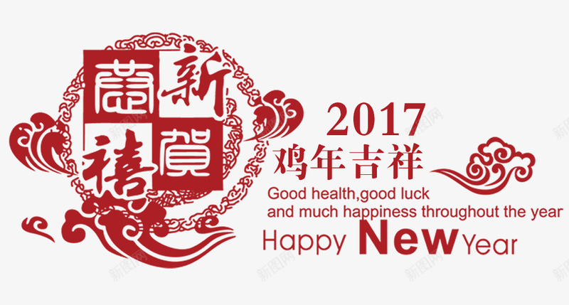 2017鸡年吉祥png免抠素材_新图网 https://ixintu.com 2017 文案排版 鸡年吉祥