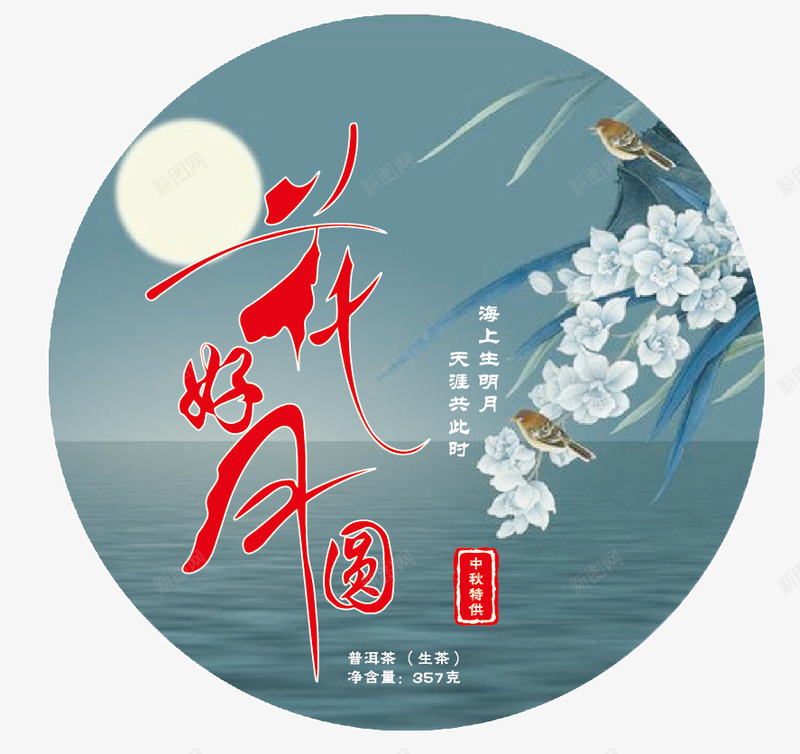 花好月圆饼茶png免抠素材_新图网 https://ixintu.com 月圆 素材 花好 饼茶