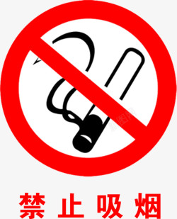 矢量禁烟标志安全标识图标高清图片