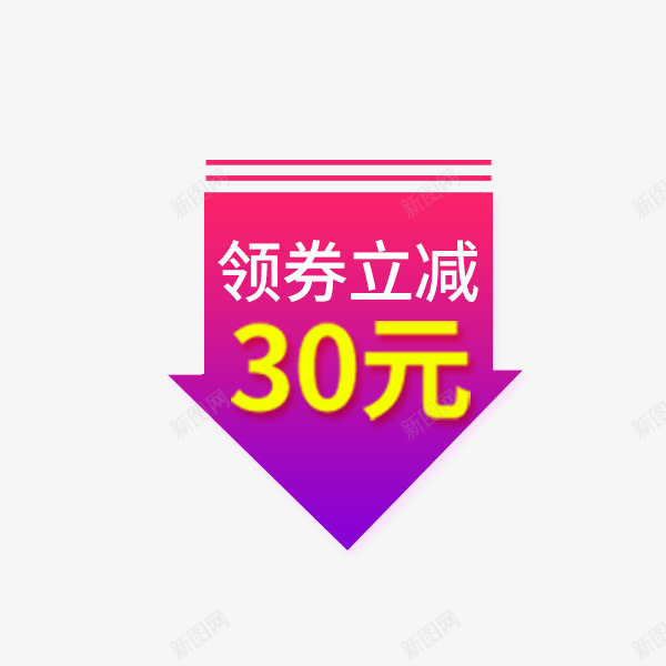 电商价格降价箭头png免抠素材_新图网 https://ixintu.com 价格 促销 天猫 淘宝 渐变 直降标签 箭头