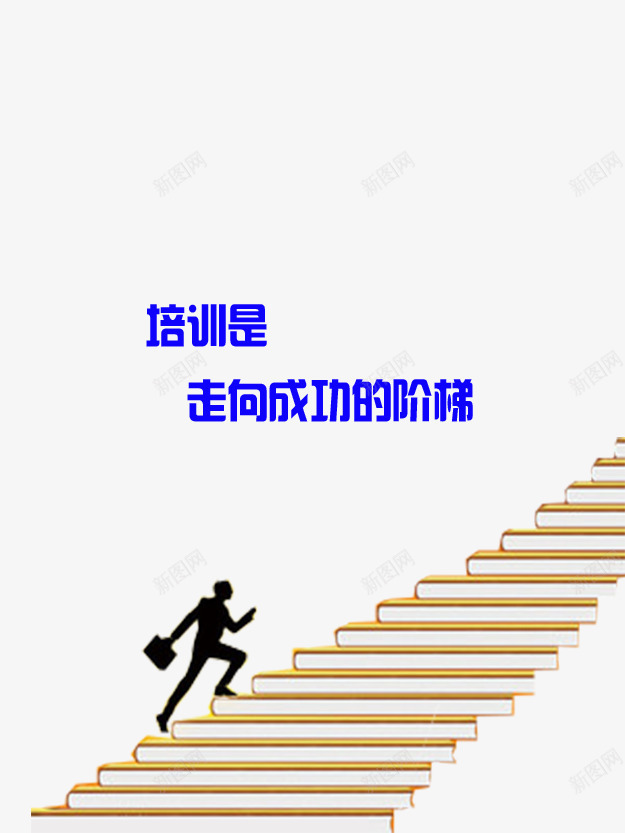 培训书本背景png免抠素材_新图网 https://ixintu.com 培训背景阶梯书本