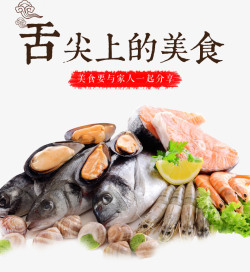 舌尖上的美食艺术字海鲜鱼虾蛤蜊素材
