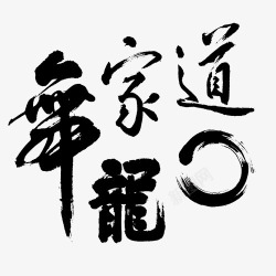 毛笔字画素材