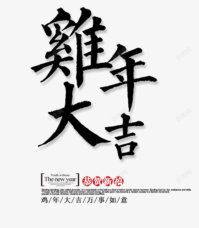 鸡年大吉字png免抠素材_新图网 https://ixintu.com 2017年素材 新春素材 毛笔字 鸡年海报素材 黑色