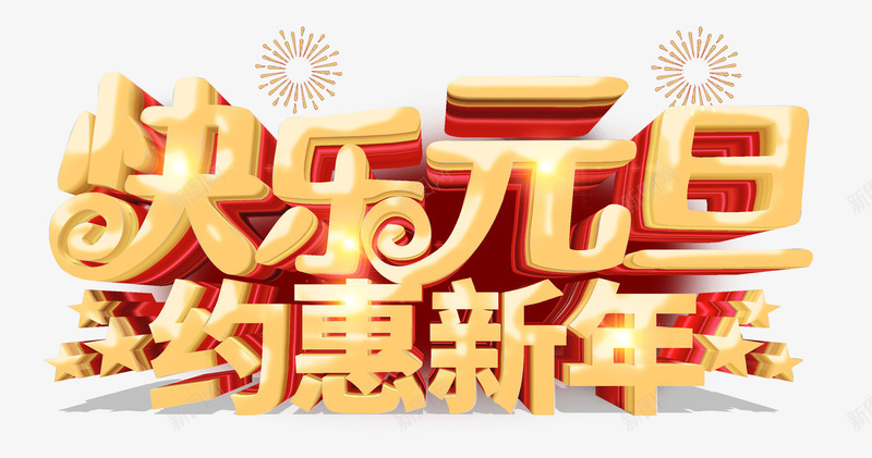 快乐元旦约惠新年psd免抠素材_新图网 https://ixintu.com 快乐元旦 新年大吉 约惠新年 金色字体