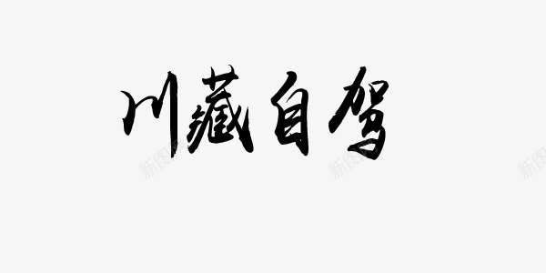 川藏自驾png免抠素材_新图网 https://ixintu.com 川藏 手写 旅行 艺术字
