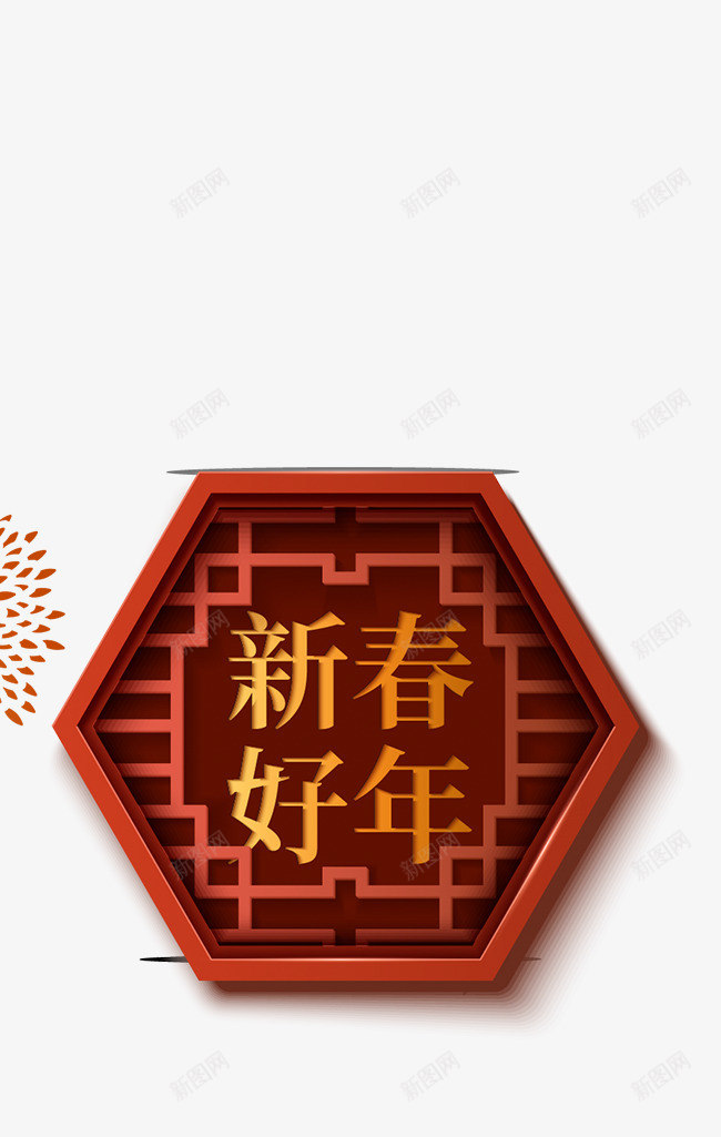 新春快乐门窗创意字体png免抠素材_新图网 https://ixintu.com 中国风 创意 新春 素材