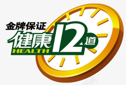 健康12道健康12道金牌保证图标高清图片