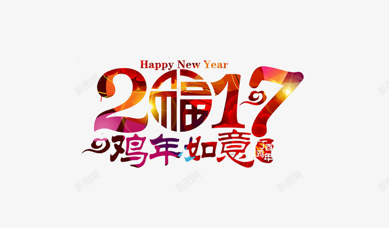 2017福字免费png免抠素材_新图网 https://ixintu.com 2017 如意 祥云 福字 鸡年