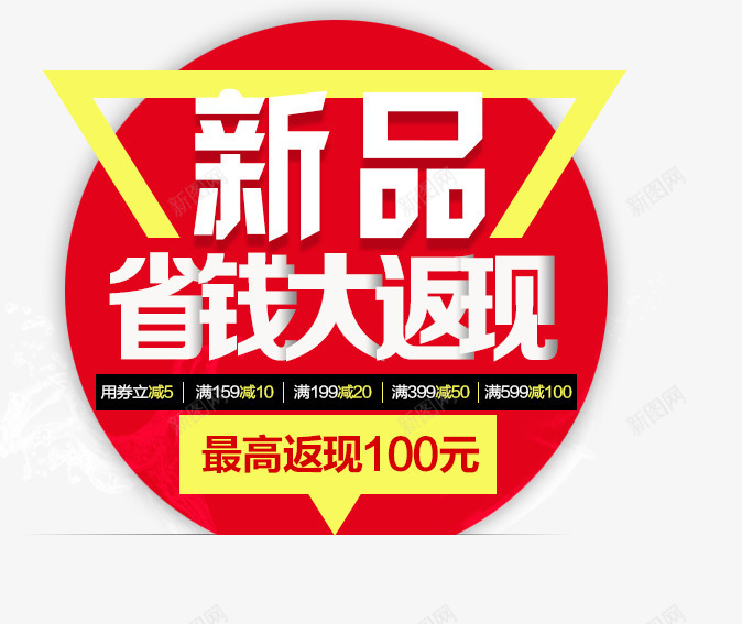 新品省钱返现png免抠素材_新图网 https://ixintu.com 几何 扁平 新品 标签 省钱 红色 返现