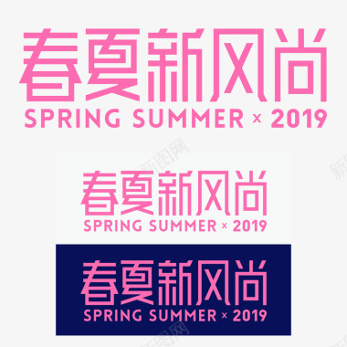 2019春夏新风尚品牌规范图标图标