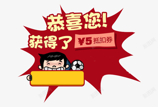 获奖标签png免抠素材_新图网 https://ixintu.com 代金券 促销标签 竞彩 红色 足球彩票