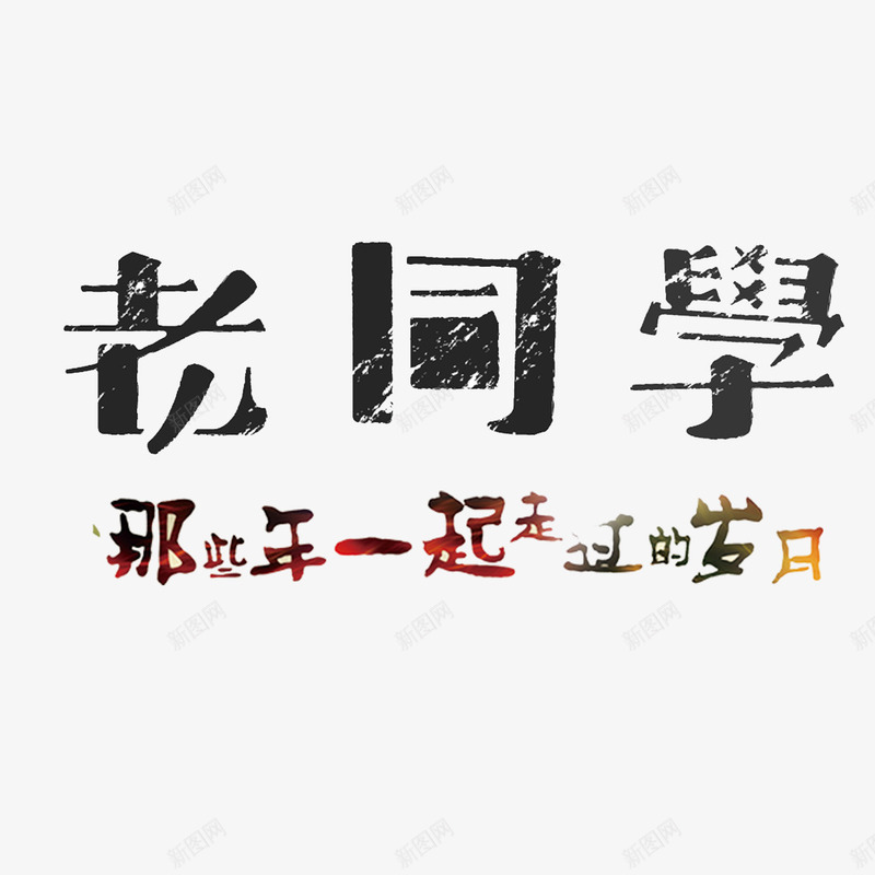 老同学艺术字png免抠素材_新图网 https://ixintu.com 你好老同学 情忆老同学 情谊老同学 老同学 老同学你好 艺术字