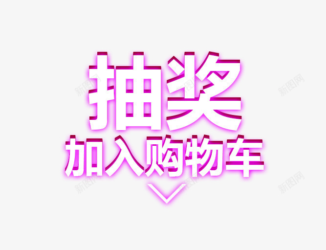 抽奖加入购物车png免抠素材_新图网 https://ixintu.com 促销活动 十一促销 双11 双十一 天猫双十一 字体排版 抽奖 淘宝双十一 购物车