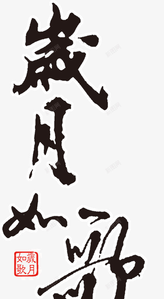 岁月如歌艺术字png免抠素材_新图网 https://ixintu.com 书法 如歌 岁月 毛笔字