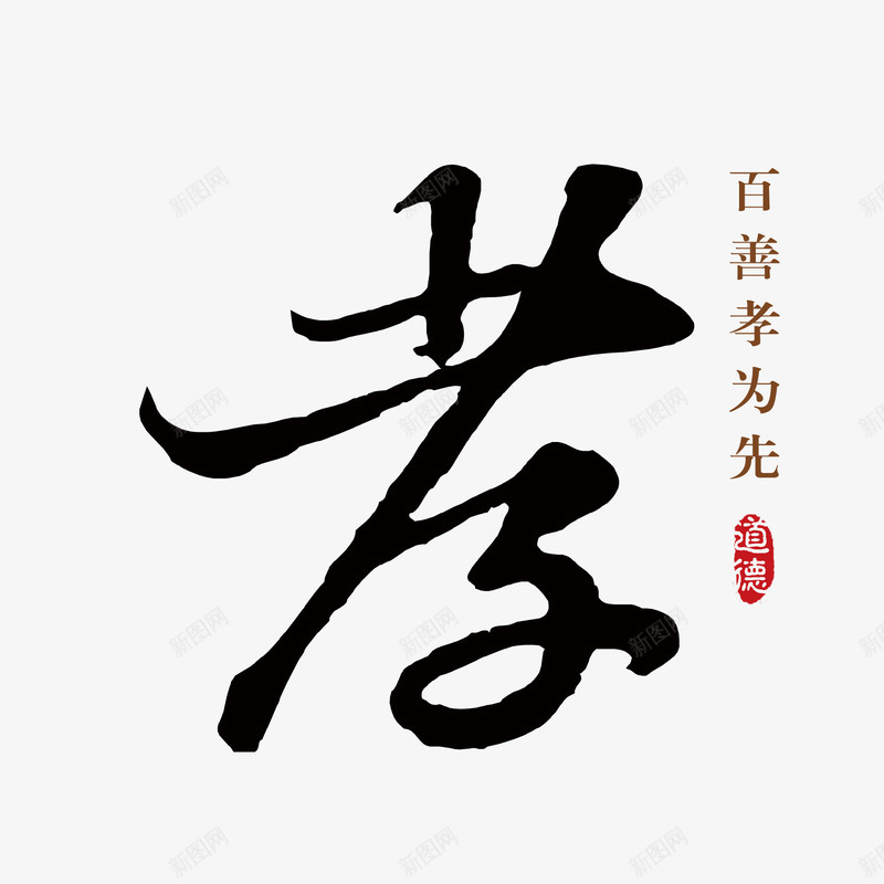 毛笔字孝png免抠素材_新图网 https://ixintu.com 孝 文案排版 毛笔字