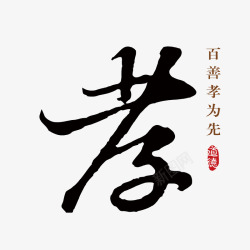 毛笔字孝素材