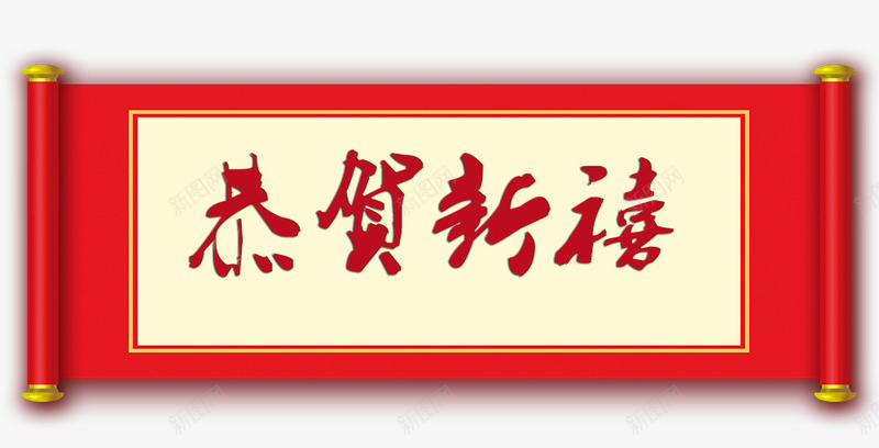 红色卷轴图案恭贺新禧艺术字png免抠素材_新图网 https://ixintu.com 中国风 卷轴 恭贺新禧 毛笔艺术字 红色 红色字轴