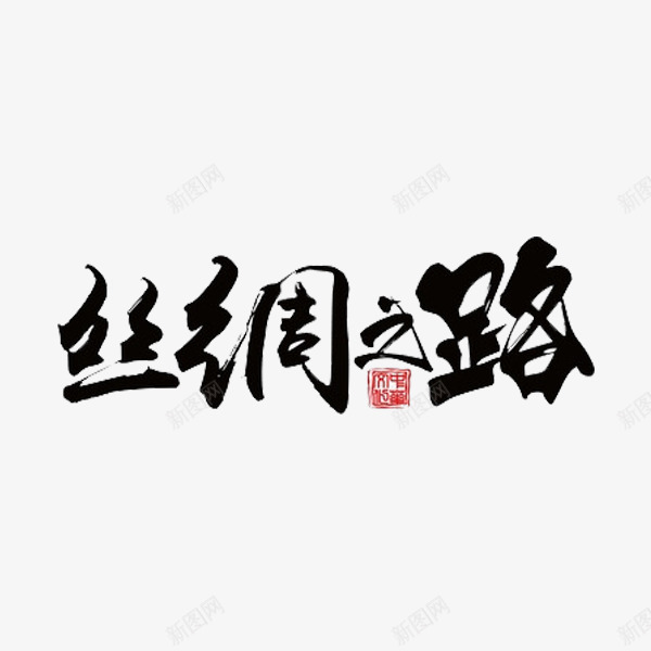 丝绸之路png免抠素材_新图网 https://ixintu.com 丝绸之路 创意 艺术字 黑色