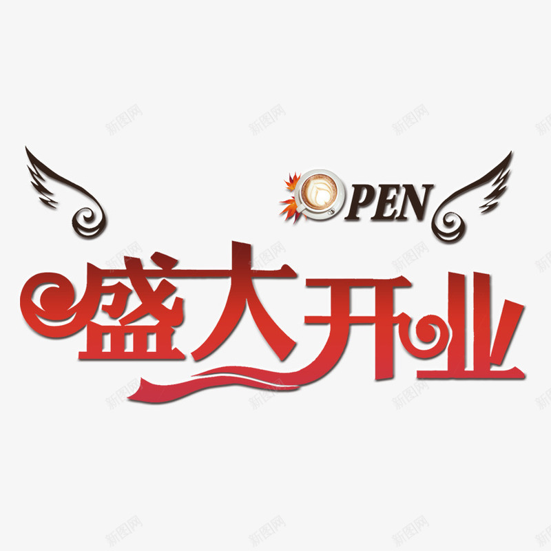 盛大开业png免抠素材_新图网 https://ixintu.com 公司开业 开业 盛大开业艺术字设计 艺术字 艺术字设计