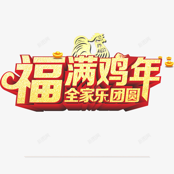 福满鸡年png免抠素材_新图网 https://ixintu.com 福满鸡年字体 福满鸡年素材 福满鸡年艺术字 福满鸡年设计