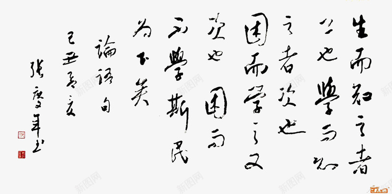 家风家训png免抠素材_新图网 https://ixintu.com 书法 家训 家风 家风家训 毛笔字