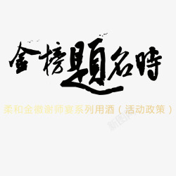 金榜题名时金榜题名高清图片