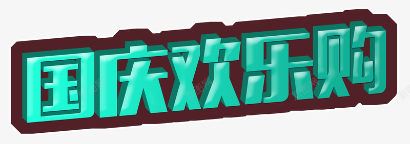 国庆欢乐购png免抠素材_新图网 https://ixintu.com 101 国庆欢乐购 国庆节 立体字 艺术字