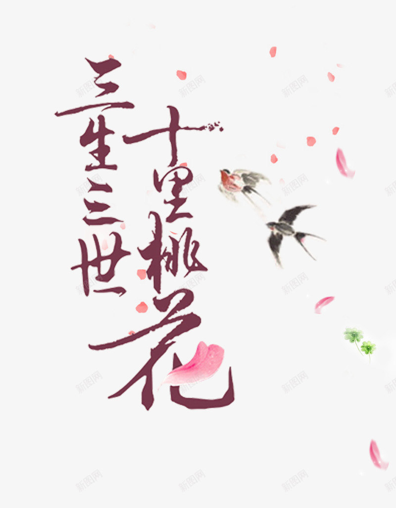 三生三世png免抠素材_新图网 https://ixintu.com 桃花 毛笔字 燕子 艺术字 花瓣