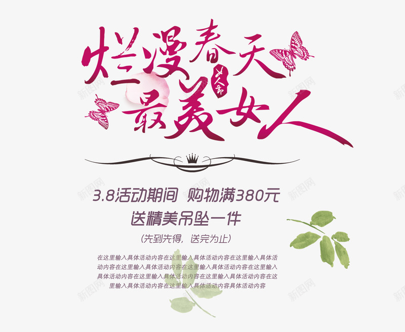 浪漫春天最美女人png免抠素材_新图网 https://ixintu.com 三八妇女节 春季海报 浪漫春天最美女人 粉色艺术字 蝴蝶