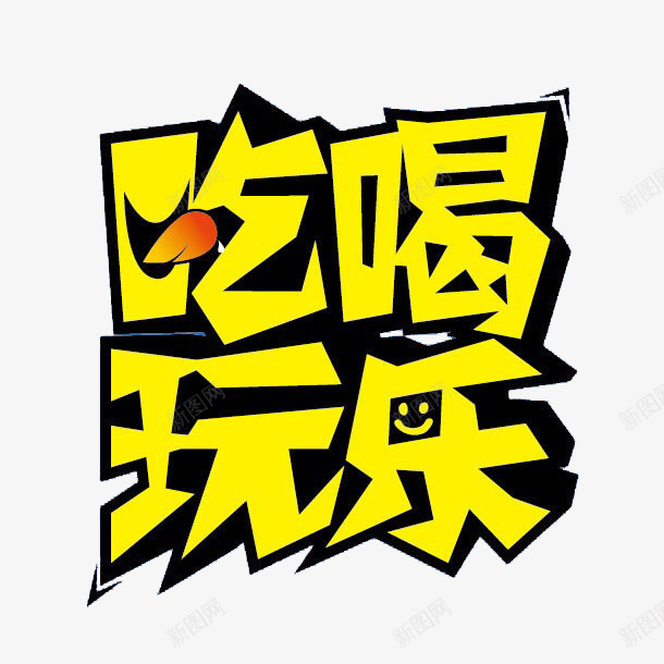 黄色吃喝玩乐艺术字png免抠素材_新图网 https://ixintu.com 吃喝 吃喝玩乐 汉字 艺术 黄色