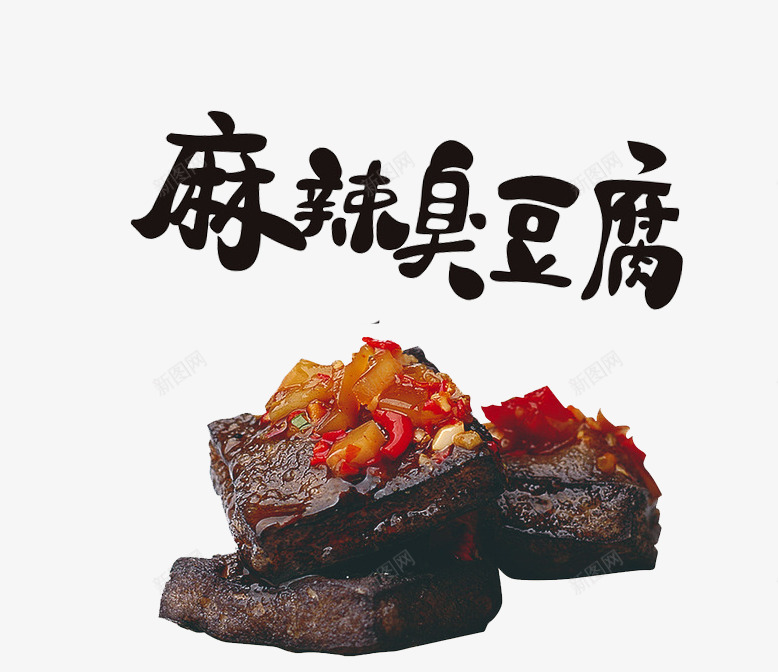 麻辣臭豆腐png免抠素材_新图网 https://ixintu.com 臭味 臭味味 臭豆腐 食物 麻辣