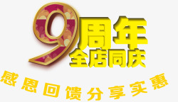 唯美精美9周年全店同庆艺术字素材